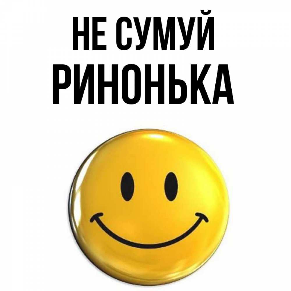 Открытка на каждый день з підписом, Ринонька Не сумуй триде смайл Прикольна листівка з побажанням онлайн скачати безкоштовно 
