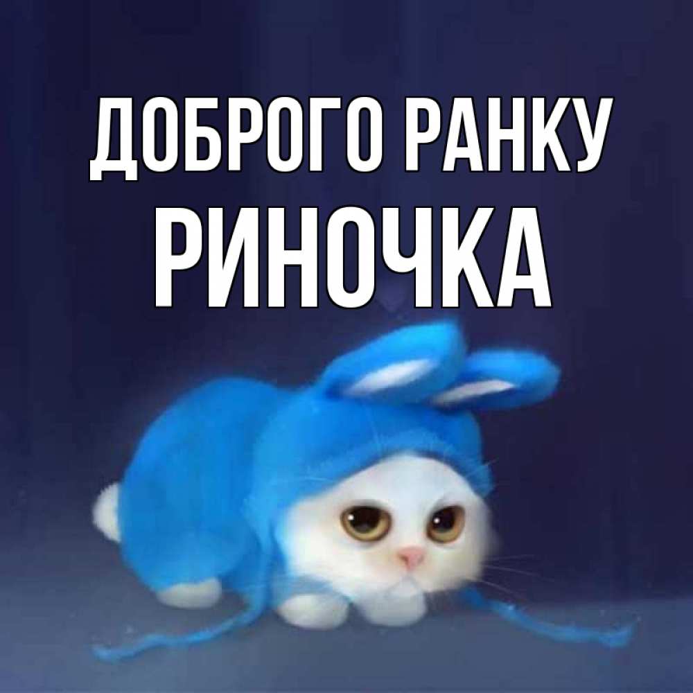 Открытка на каждый день з підписом, Риночка Доброго ранку открытки красивые скачать бесплатно Прикольна листівка з побажанням онлайн скачати безкоштовно 