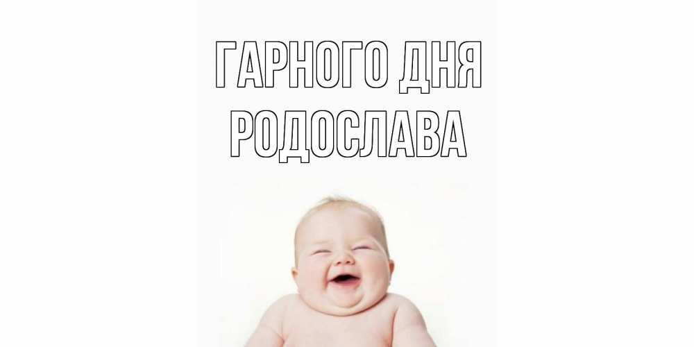 Открытка на каждый день з підписом, Родослава Гарного дня открытка для поднятия настроения Прикольна листівка з побажанням онлайн скачати безкоштовно 