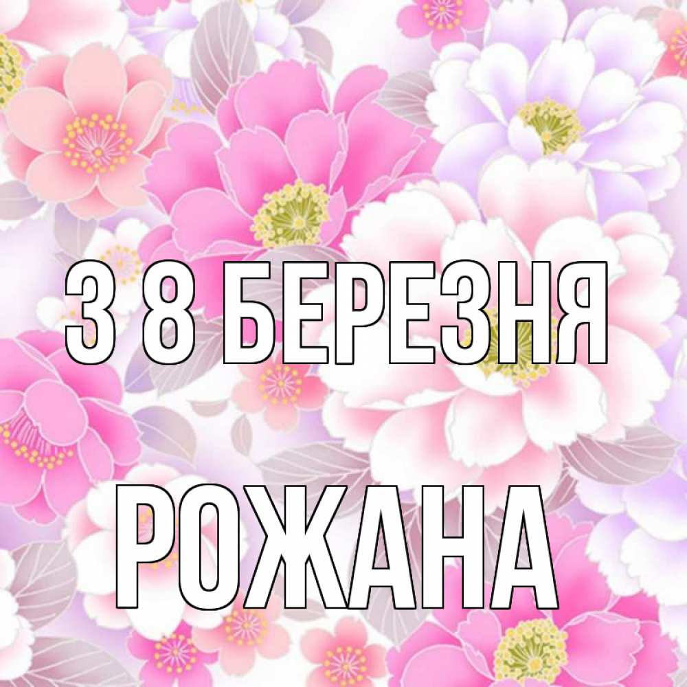 Открытка на каждый день з підписом, Рожана З 8 БЕРЕЗНЯ для женщин Прикольна листівка з побажанням онлайн скачати безкоштовно 