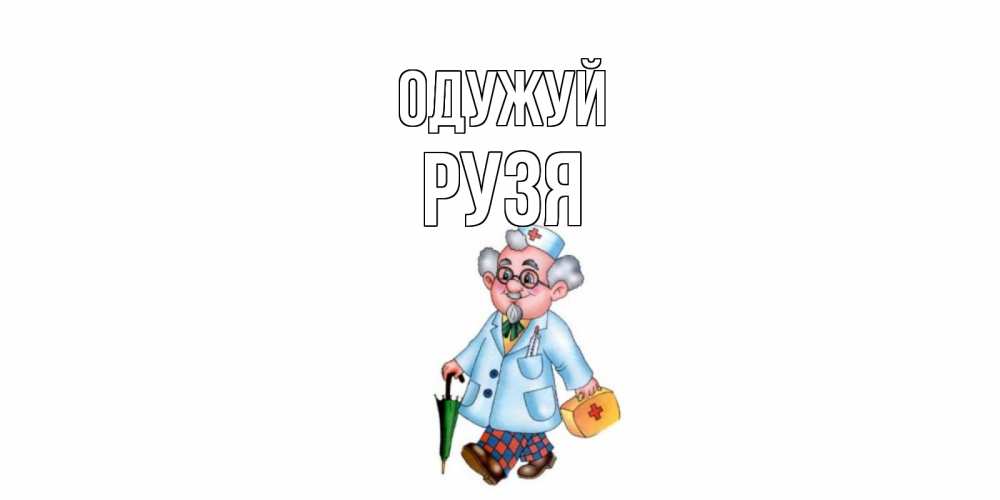 Открытка на каждый день з підписом, Рузя Одужуй не болей Прикольна листівка з побажанням онлайн скачати безкоштовно 