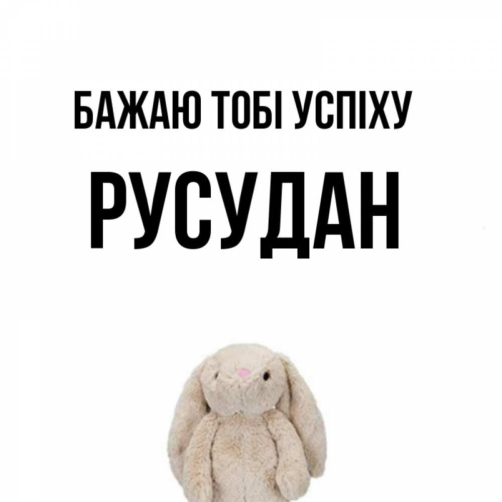 Открытка на каждый день з підписом, Русудан Бажаю тобі успіху сайт создаватель открыток Прикольна листівка з побажанням онлайн скачати безкоштовно 