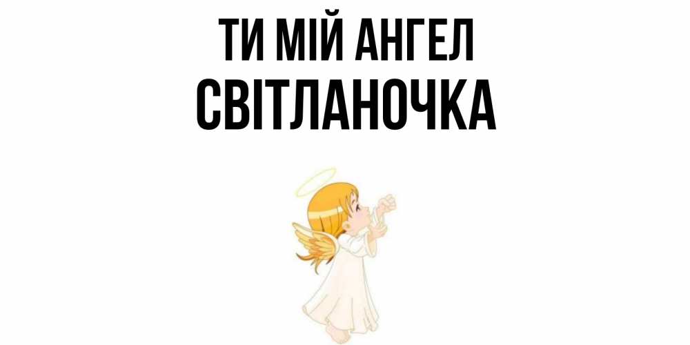 Открытка на каждый день з підписом, Світланочка Ти мій ангел ангел, девочка Прикольна листівка з побажанням онлайн скачати безкоштовно 