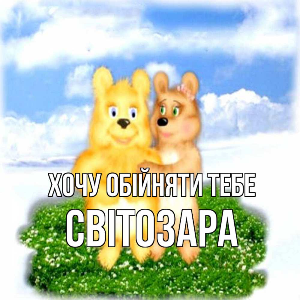 Открытка на каждый день з підписом, Світозара Хочу обійняти тебе голубое небо и мишуси Прикольна листівка з побажанням онлайн скачати безкоштовно 