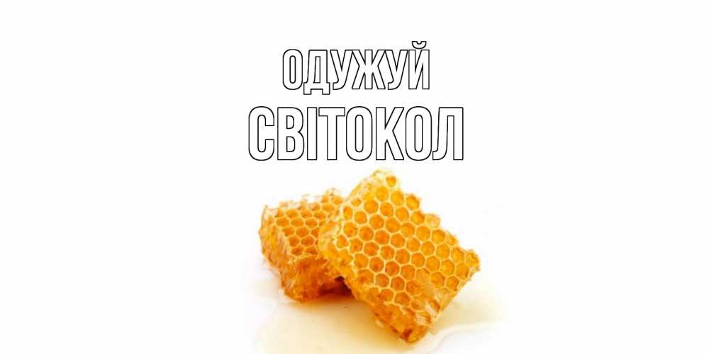 Открытка на каждый день з підписом, Світокол Одужуй скорейшего выздоровления для знакомых Прикольна листівка з побажанням онлайн скачати безкоштовно 