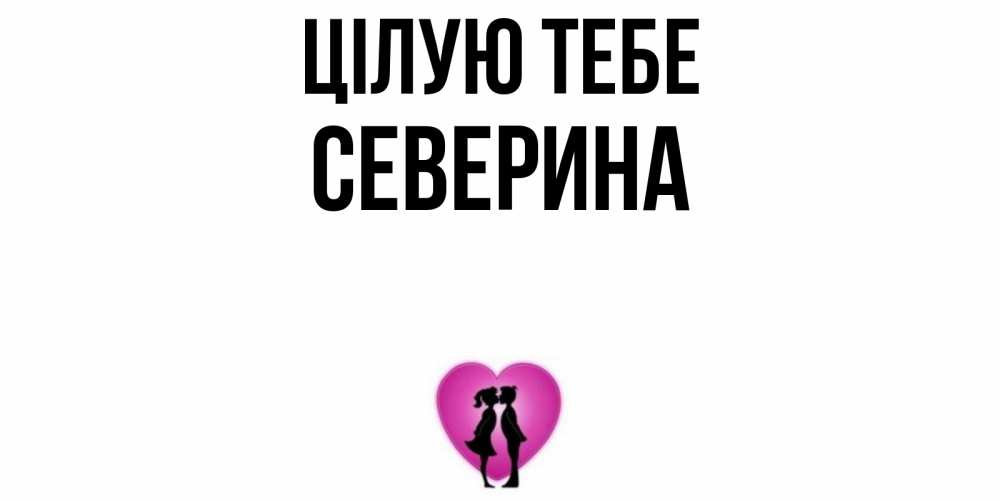 Открытка на каждый день з підписом, Северина Цілую тебе поцелуй Прикольна листівка з побажанням онлайн скачати безкоштовно 