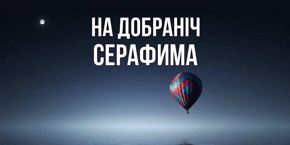 Открытка на каждый день з підписом, Серафима На добраніч ночная открытка Прикольна листівка з побажанням онлайн скачати безкоштовно 