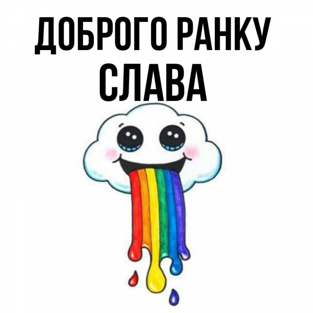 Открытка на каждый день з підписом, Слава Доброго ранку утречко Прикольна листівка з побажанням онлайн скачати безкоштовно 