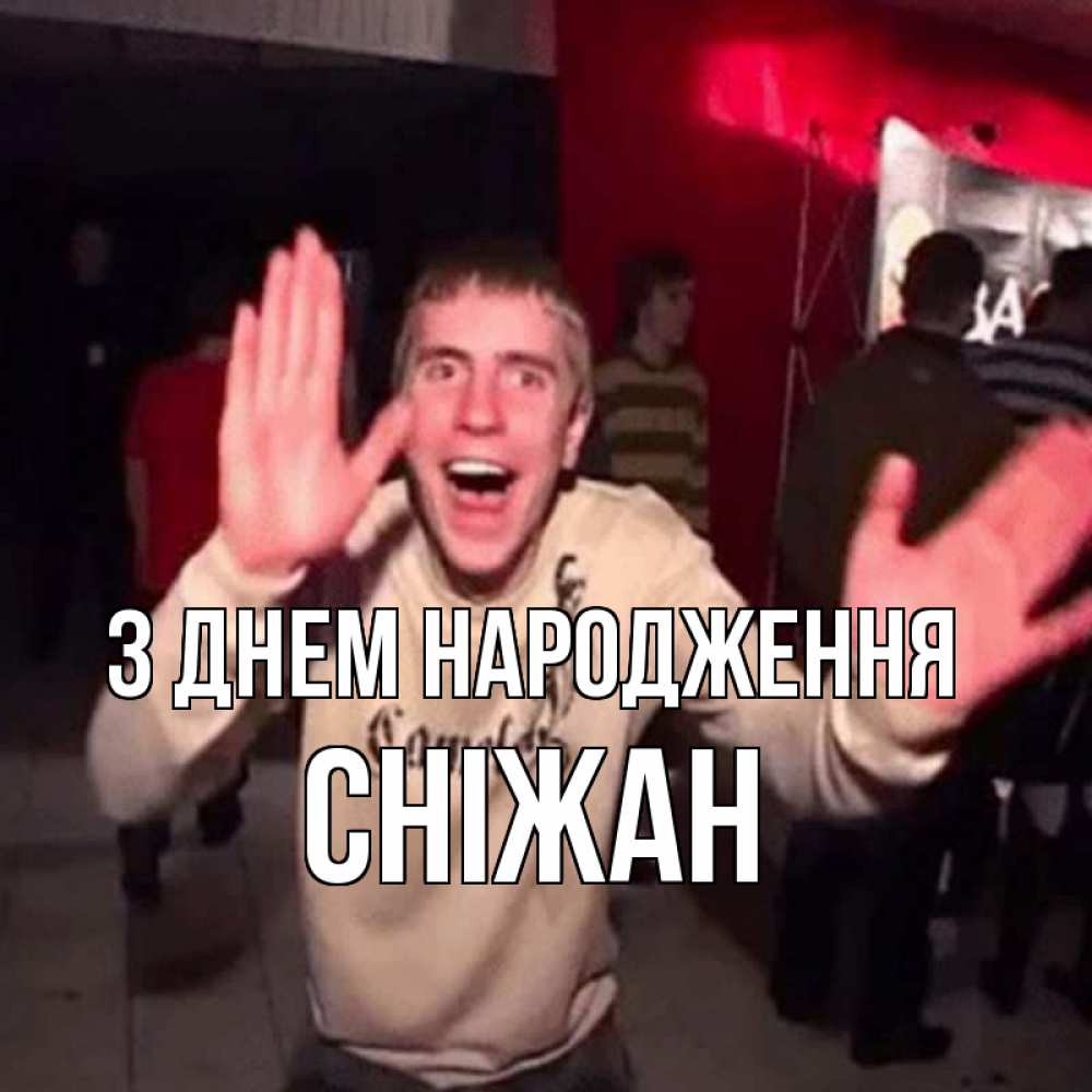 Открытка на каждый день з підписом, Сніжан З Днем народження Веселье Мем Прикольна листівка з побажанням онлайн скачати безкоштовно 
