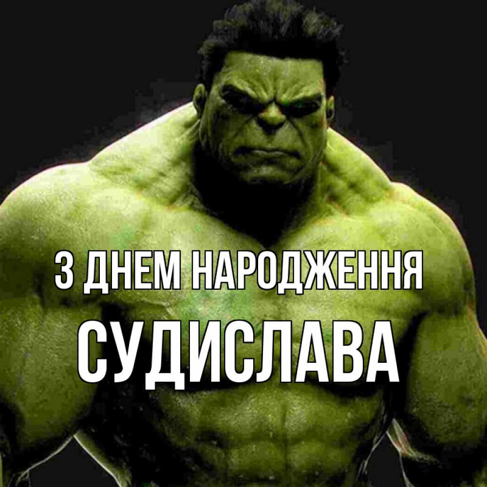 Открытка на каждый день з підписом, Судислава З Днем народження зеленый супергерой марвел Прикольна листівка з побажанням онлайн скачати безкоштовно 
