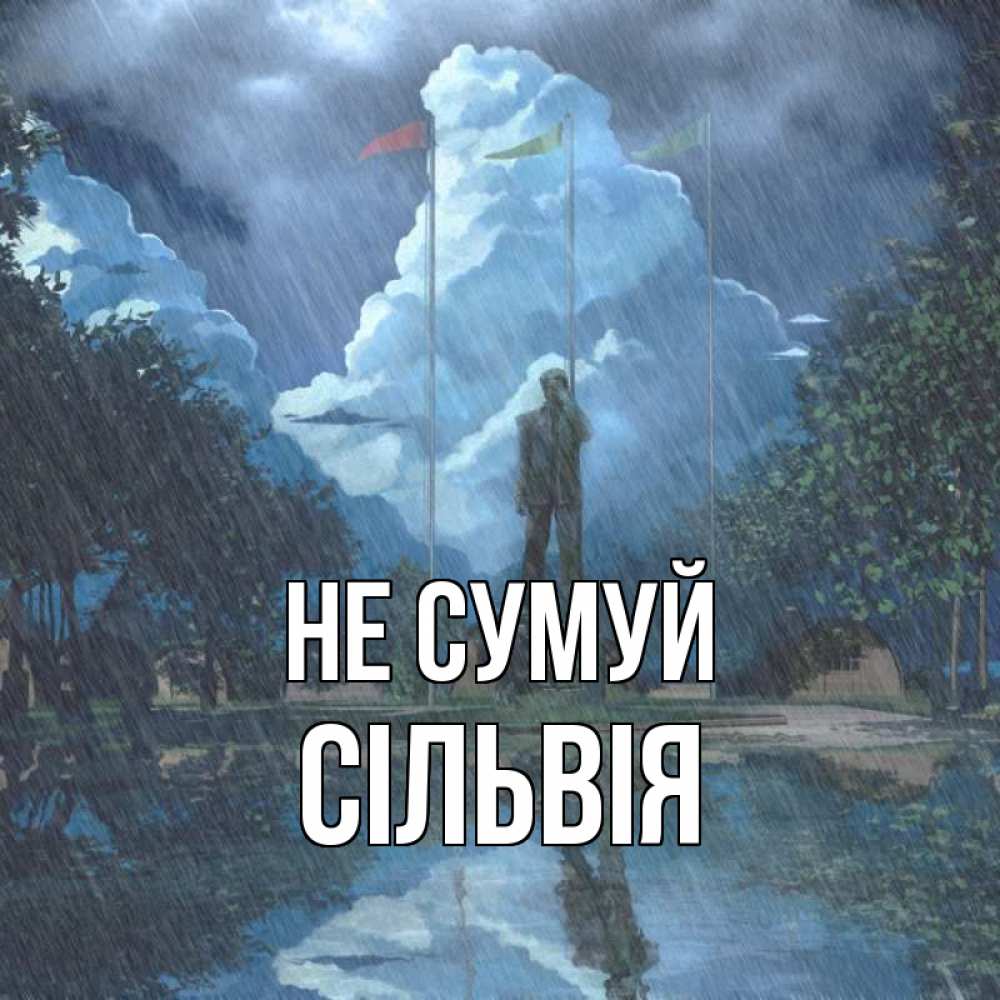 Открытка на каждый день з підписом, Сільвія Не сумуй небо и флаги Прикольна листівка з побажанням онлайн скачати безкоштовно 