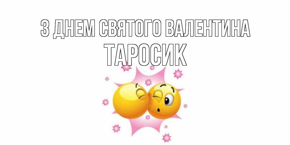 Открытка на каждый день з підписом, Таросик З Днем Святого Валентина Валентинка для самой лучшей Прикольна листівка з побажанням онлайн скачати безкоштовно 