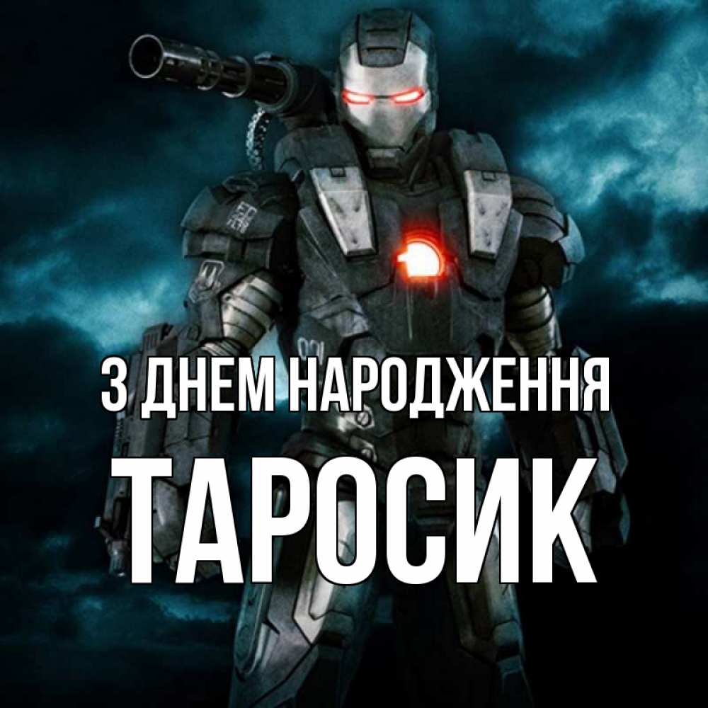Открытка на каждый день з підписом, Таросик З Днем народження марвел супергерой в новом костюме Прикольна листівка з побажанням онлайн скачати безкоштовно 