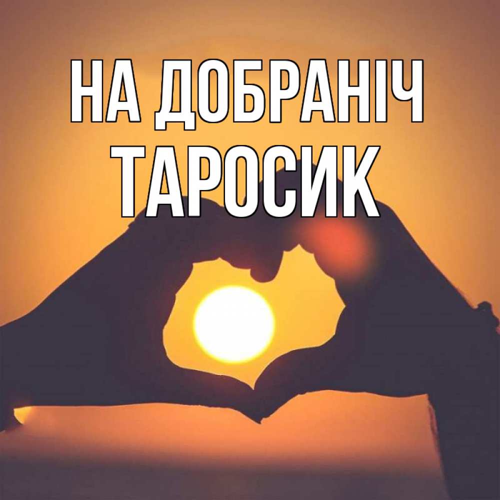 Открытка на каждый день з підписом, Таросик На добраніч садится солнце Прикольна листівка з побажанням онлайн скачати безкоштовно 