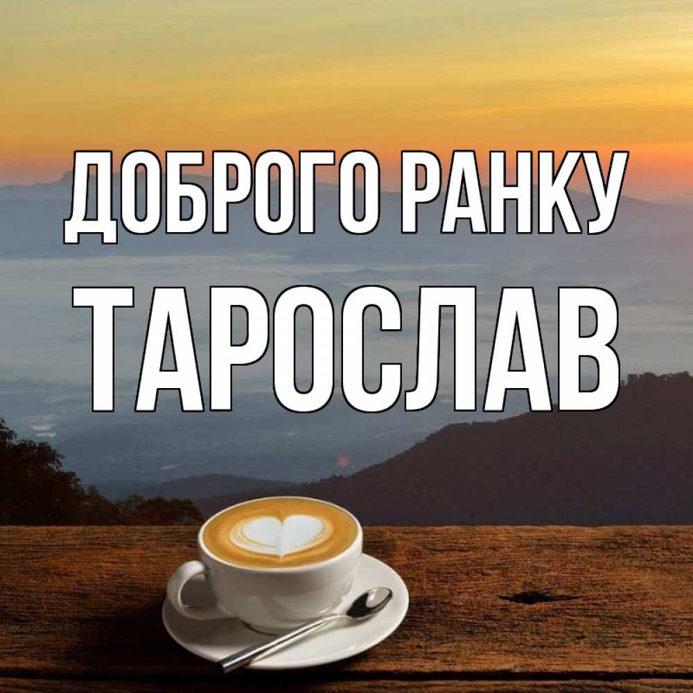 Открытка на каждый день з підписом, Тарослав Доброго ранку кофе на высоте Прикольна листівка з побажанням онлайн скачати безкоштовно 