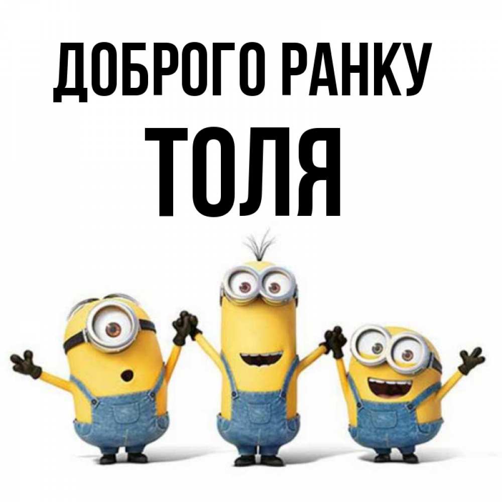 Открытка на каждый день з підписом, Толя Доброго ранку бодренького утра Прикольна листівка з побажанням онлайн скачати безкоштовно 