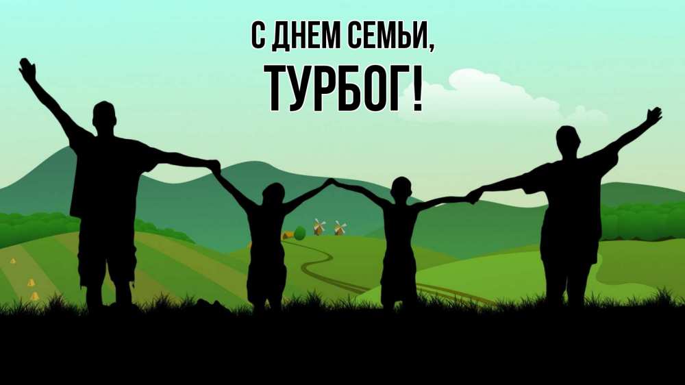 Открытка на каждый день з підписом, Турбог С днем семьи с днем семьи Прикольна листівка з побажанням онлайн скачати безкоштовно 