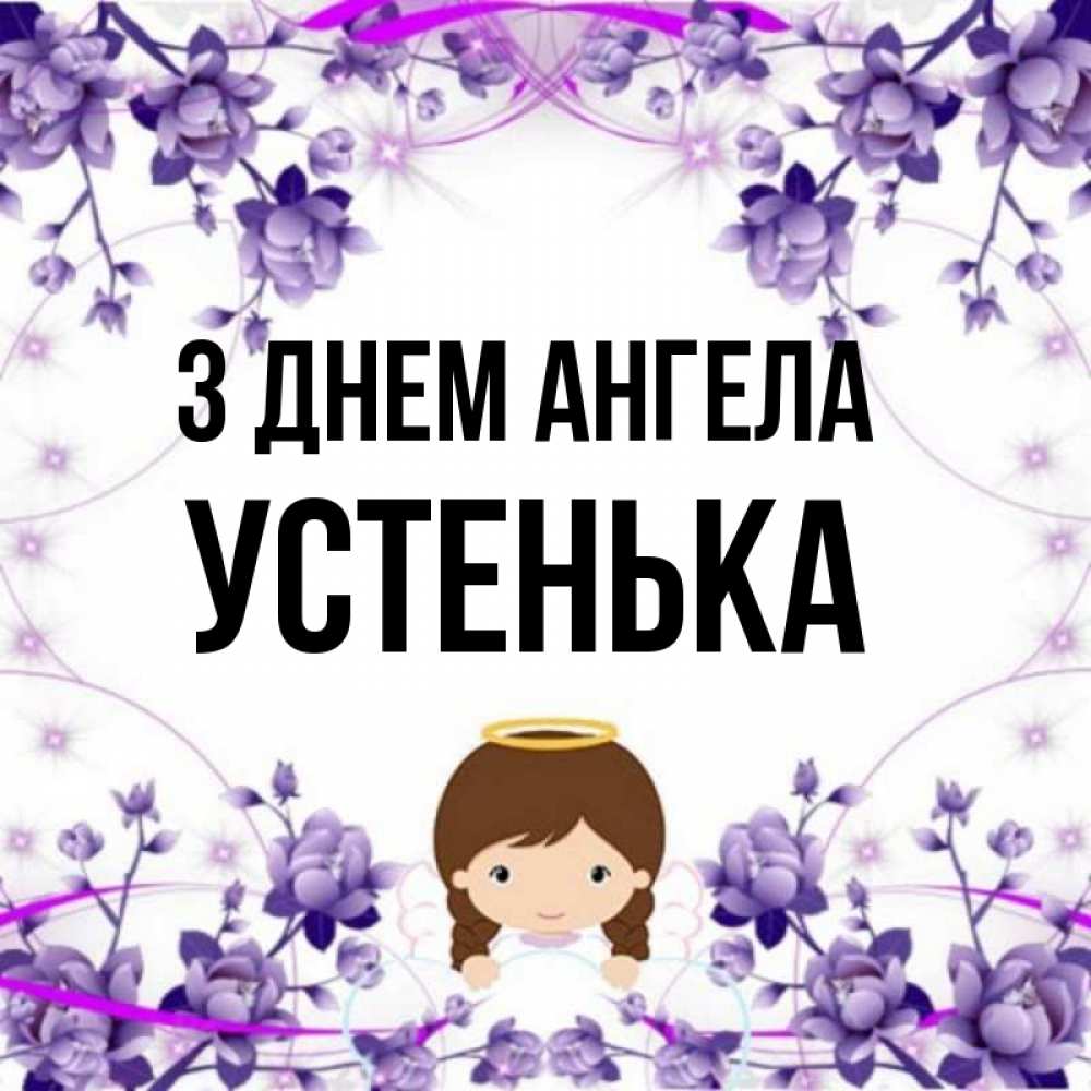 Открытка на каждый день з підписом, Устенька З Днем ангела с именинами в рамочке Прикольна листівка з побажанням онлайн скачати безкоштовно 