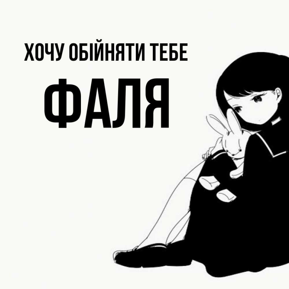 Открытка на каждый день з підписом, Фаля Хочу обійняти тебе чернобелая картнка Прикольна листівка з побажанням онлайн скачати безкоштовно 