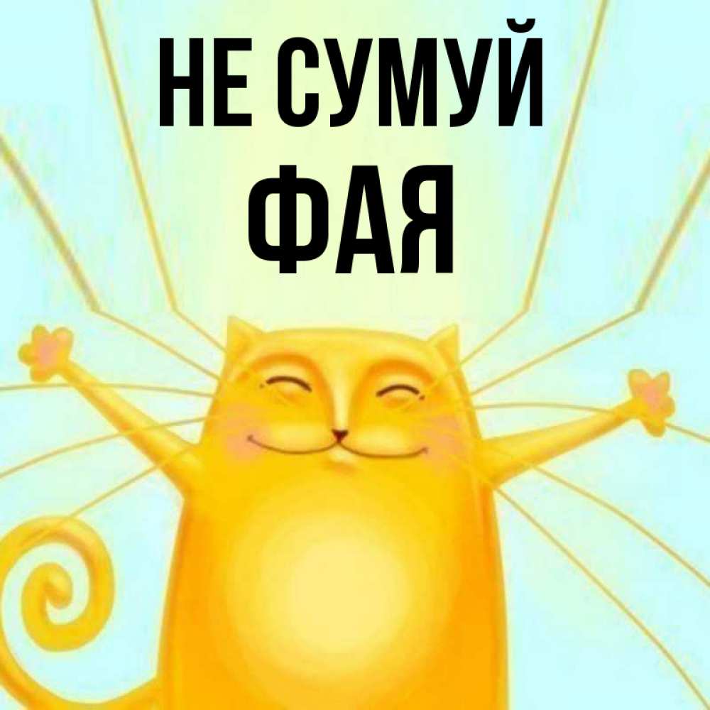 Открытка на каждый день з підписом, Фая Не сумуй обнимашки усатые Прикольна листівка з побажанням онлайн скачати безкоштовно 