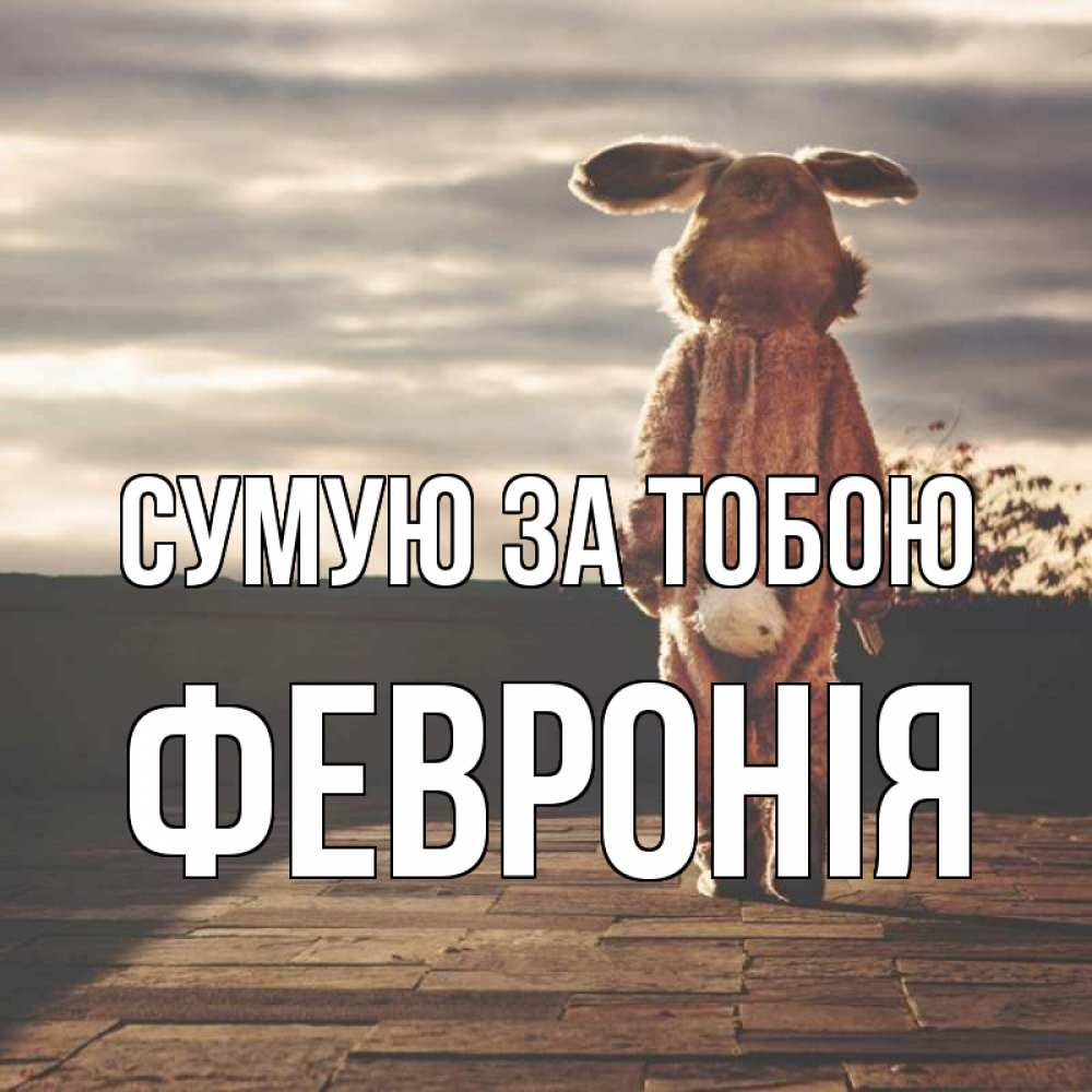 Открытка на каждый день з підписом, Февронія Сумую за тобою даже в костюме зайца Прикольна листівка з побажанням онлайн скачати безкоштовно 