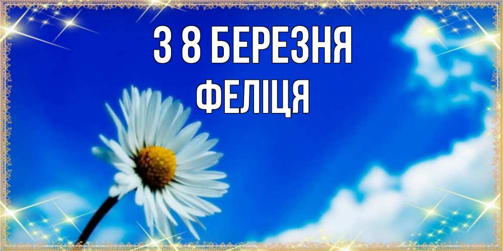 Открытка на каждый день з підписом, Феліця З 8 БЕРЕЗНЯ красивая открытка в синих тонах Прикольна листівка з побажанням онлайн скачати безкоштовно 