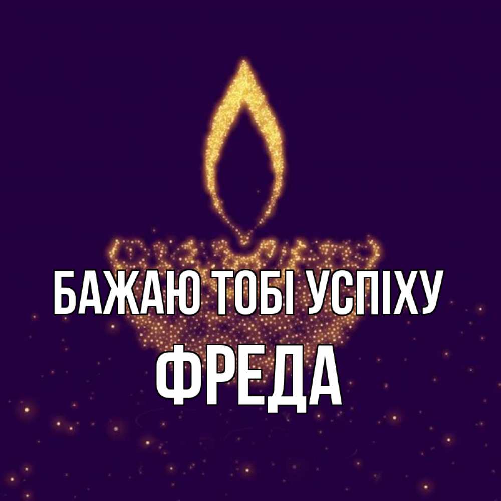 Открытка на каждый день з підписом, Фреда Бажаю тобі успіху пусть повезет 2 Прикольна листівка з побажанням онлайн скачати безкоштовно 
