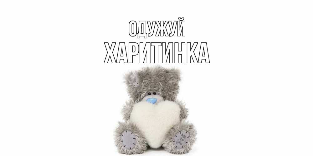 Открытка на каждый день з підписом, Харитинка Одужуй не болейте и выздоравливайте быстрее Прикольна листівка з побажанням онлайн скачати безкоштовно 