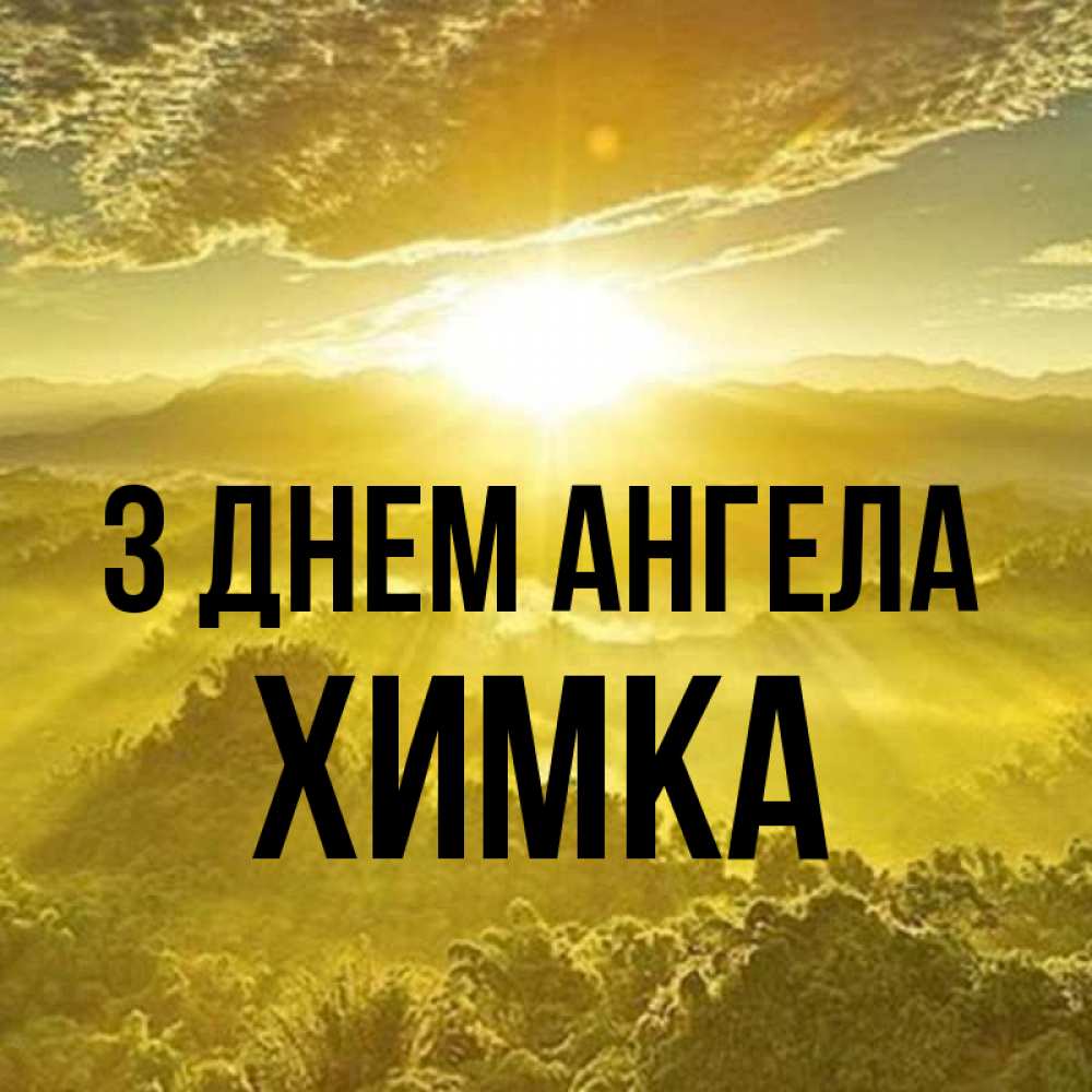 Открытка на каждый день з підписом, Химка З Днем ангела леса и небо в желтом Прикольна листівка з побажанням онлайн скачати безкоштовно 