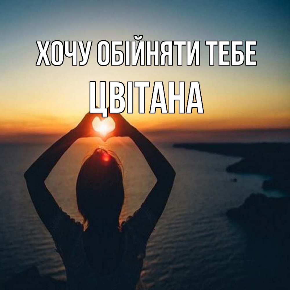 Открытка на каждый день з підписом, Цвітана Хочу обійняти тебе закат на море Прикольна листівка з побажанням онлайн скачати безкоштовно 