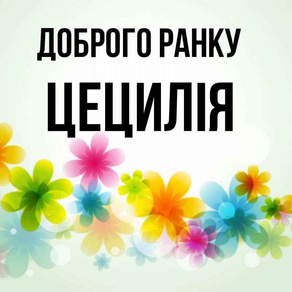 Открытка на каждый день з підписом, Цецилія Доброго ранку позитивные цветочки Прикольна листівка з побажанням онлайн скачати безкоштовно 