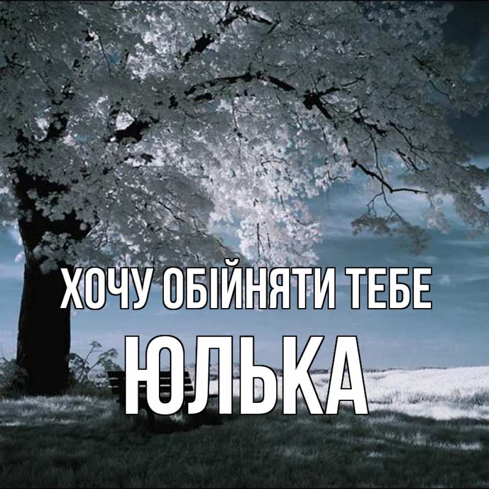 Открытка на каждый день з підписом, Юлька Хочу обійняти тебе дерево Прикольна листівка з побажанням онлайн скачати безкоштовно 