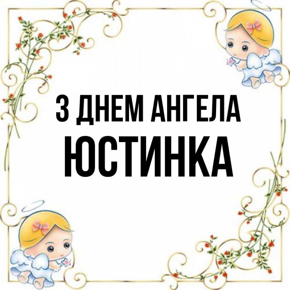 Открытка на каждый день з підписом, Юстинка З Днем ангела девочки ангелы Прикольна листівка з побажанням онлайн скачати безкоштовно 