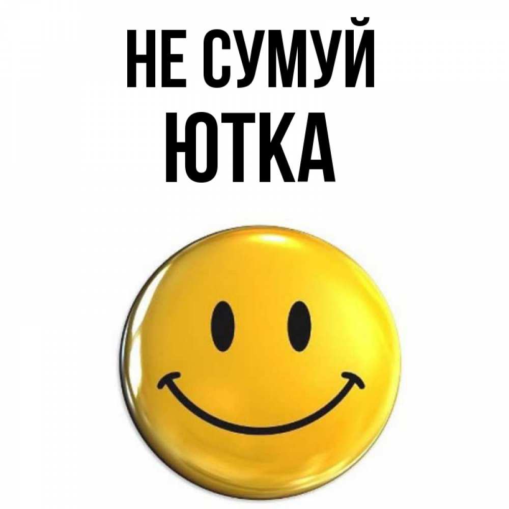 Открытка на каждый день з підписом, Ютка Не сумуй триде смайл Прикольна листівка з побажанням онлайн скачати безкоштовно 