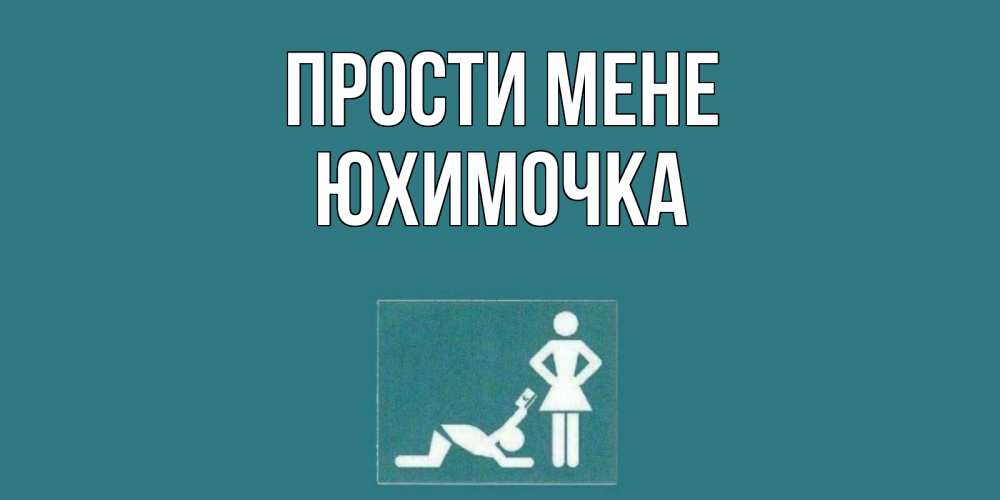 Открытка на каждый день з підписом, Юхимочка Прости мене прости Прикольна листівка з побажанням онлайн скачати безкоштовно 
