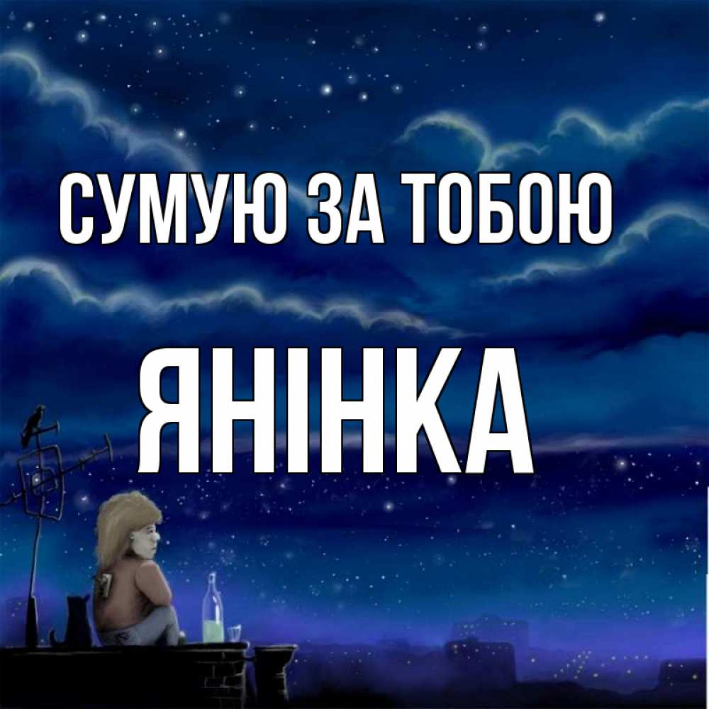 Открытка на каждый день з підписом, Янінка Сумую за тобою на крыше 1 Прикольна листівка з побажанням онлайн скачати безкоштовно 