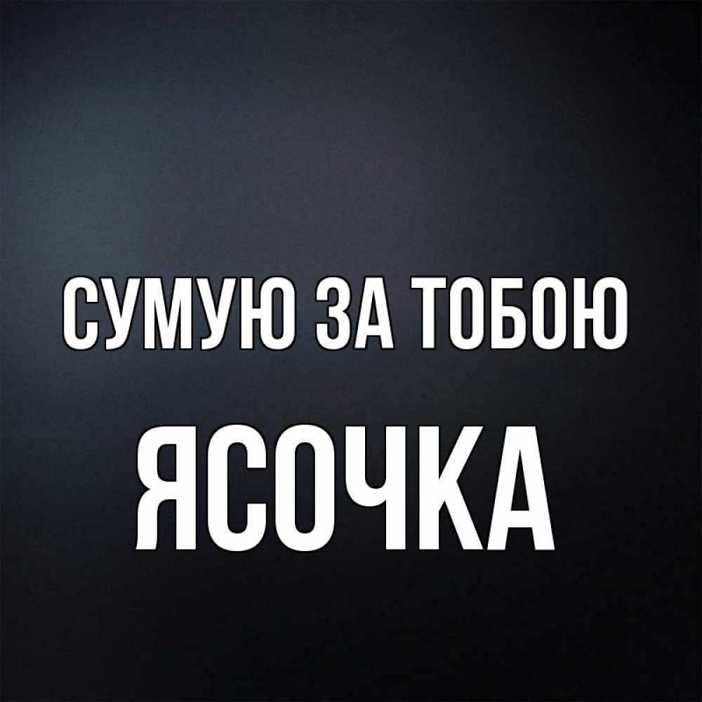 Открытка на каждый день з підписом, Ясочка Сумую за тобою с подписью Прикольна листівка з побажанням онлайн скачати безкоштовно 