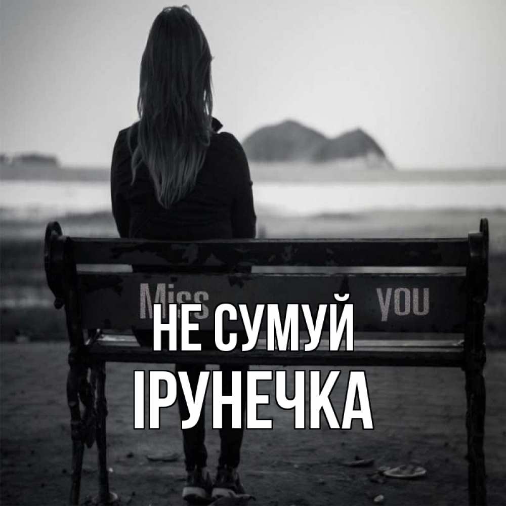 Открытка на каждый день з підписом, Ірунечка Не сумуй смотрит на скалы Прикольна листівка з побажанням онлайн скачати безкоштовно 