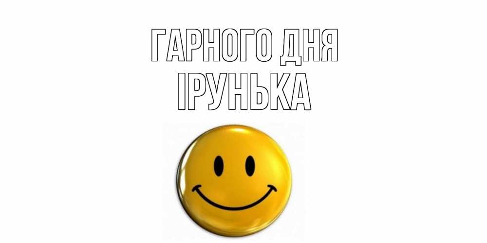 Открытка на каждый день з підписом, Ірунька Гарного дня отличного дня Прикольна листівка з побажанням онлайн скачати безкоштовно 