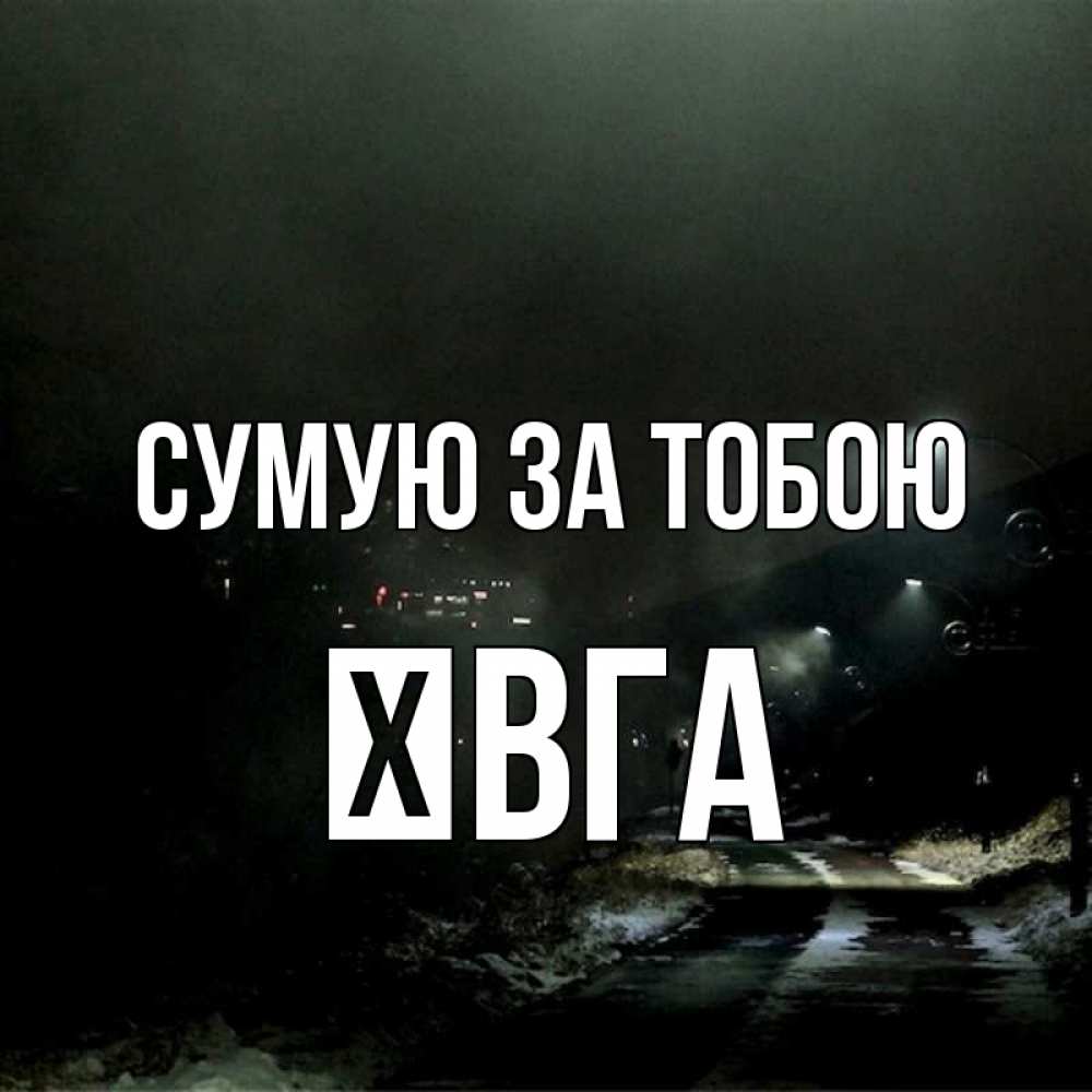 Открытка на каждый день з підписом, Ївга Сумую за тобою окраина города Прикольна листівка з побажанням онлайн скачати безкоштовно 