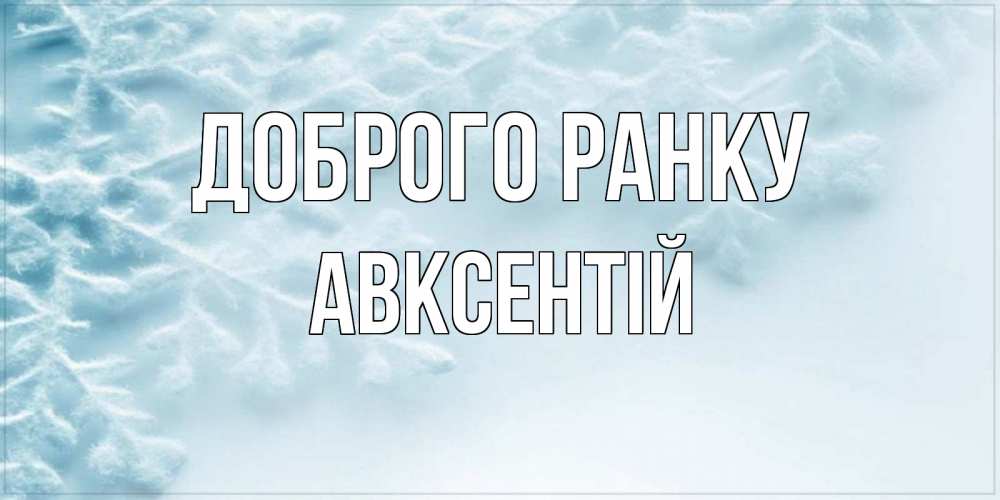Открытка на каждый день з підписом, Авксентій Доброго ранку классное зимнее утро Прикольна листівка з побажанням онлайн скачати безкоштовно 