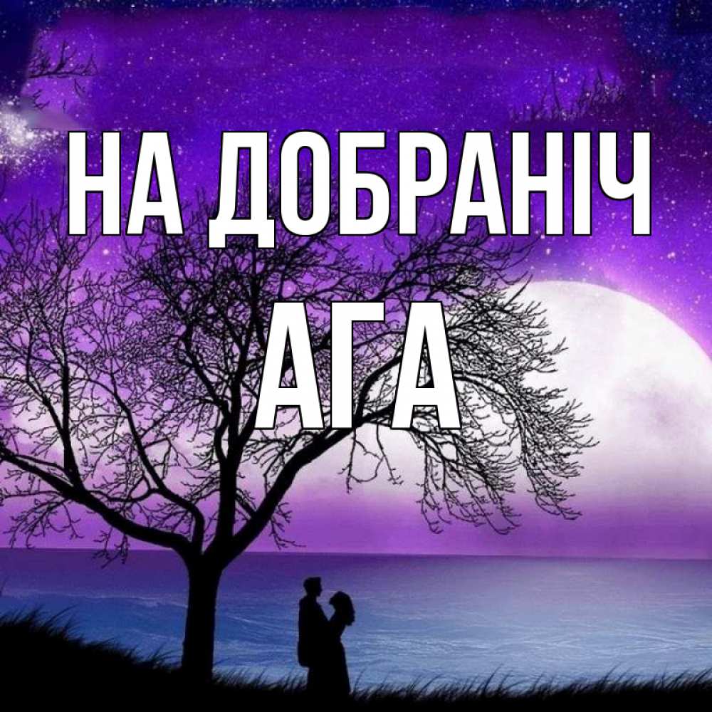 Открытка на каждый день з підписом, Ага На добраніч огромная луна и парочка Прикольна листівка з побажанням онлайн скачати безкоштовно 