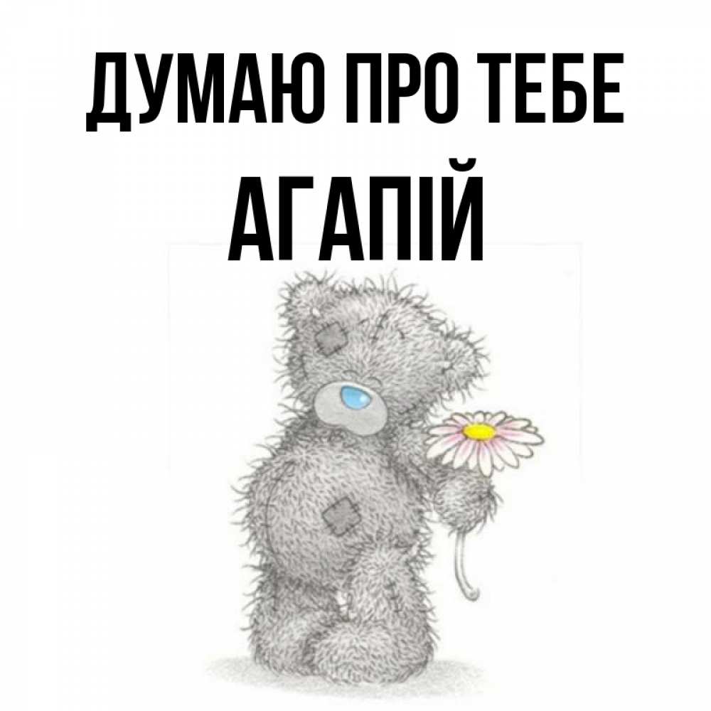 Открытка на каждый день з підписом, Агапій Думаю про тебе мысли только о тебе Прикольна листівка з побажанням онлайн скачати безкоштовно 