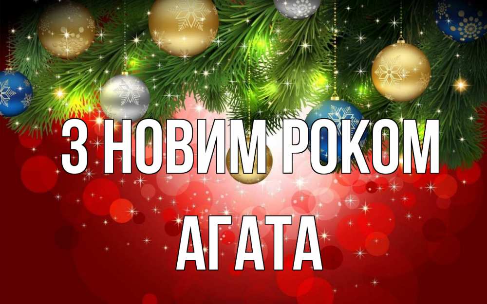 Открытка на каждый день з підписом, Агата З новим роком новый год Прикольна листівка з побажанням онлайн скачати безкоштовно 