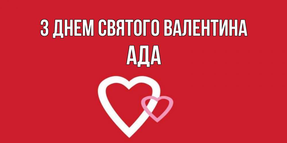 Открытка на каждый день з підписом, Ада З Днем Святого Валентина Красненькая валентинка для влюбленных Прикольна листівка з побажанням онлайн скачати безкоштовно 