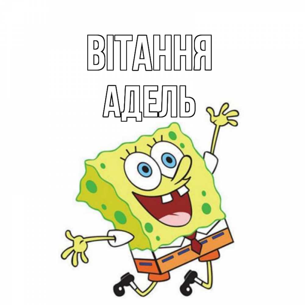 Открытка на каждый день з підписом, Адель Вітання губка боб в прыжке Прикольна листівка з побажанням онлайн скачати безкоштовно 