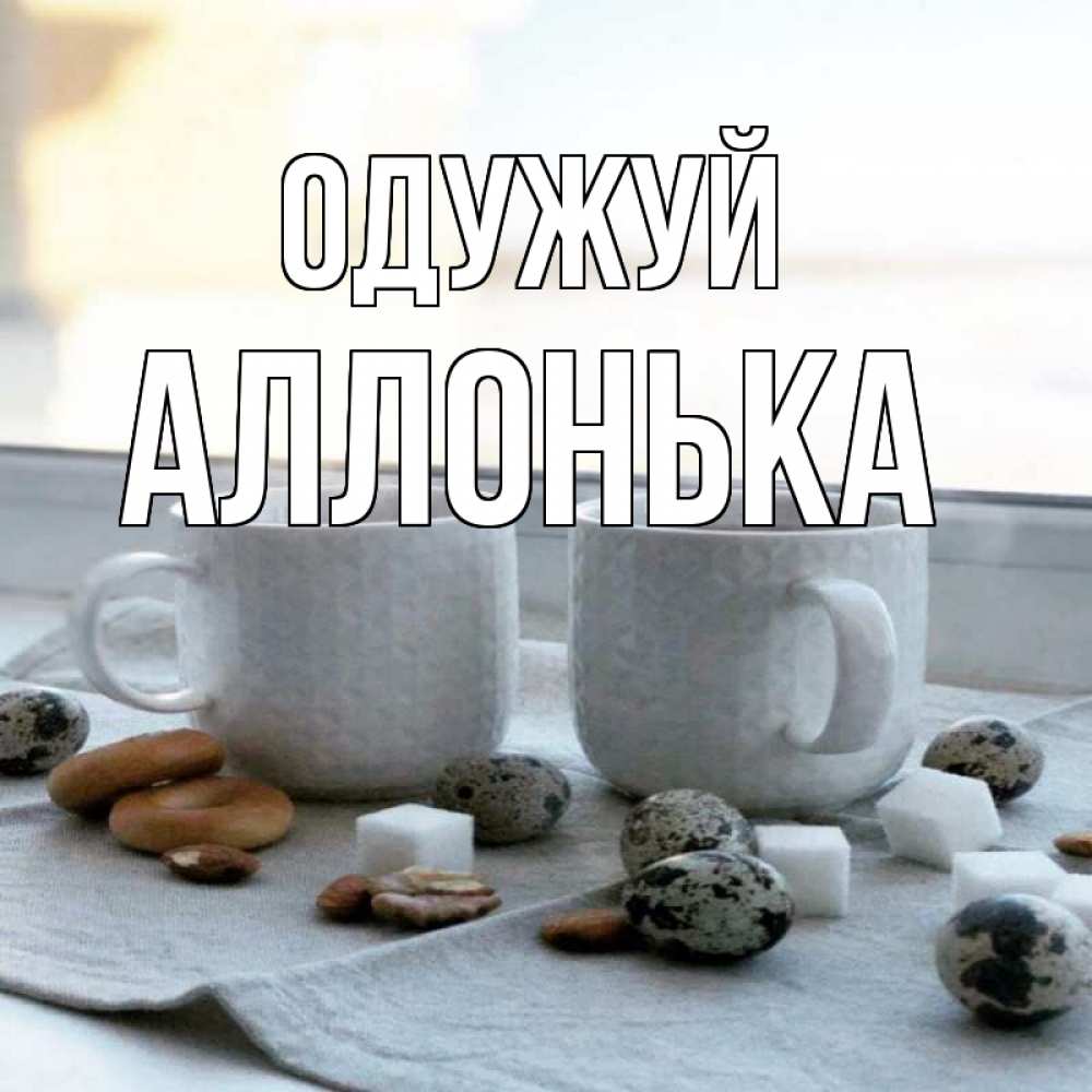 Открытка на каждый день з підписом, Аллонька Одужуй две кружки Прикольна листівка з побажанням онлайн скачати безкоштовно 
