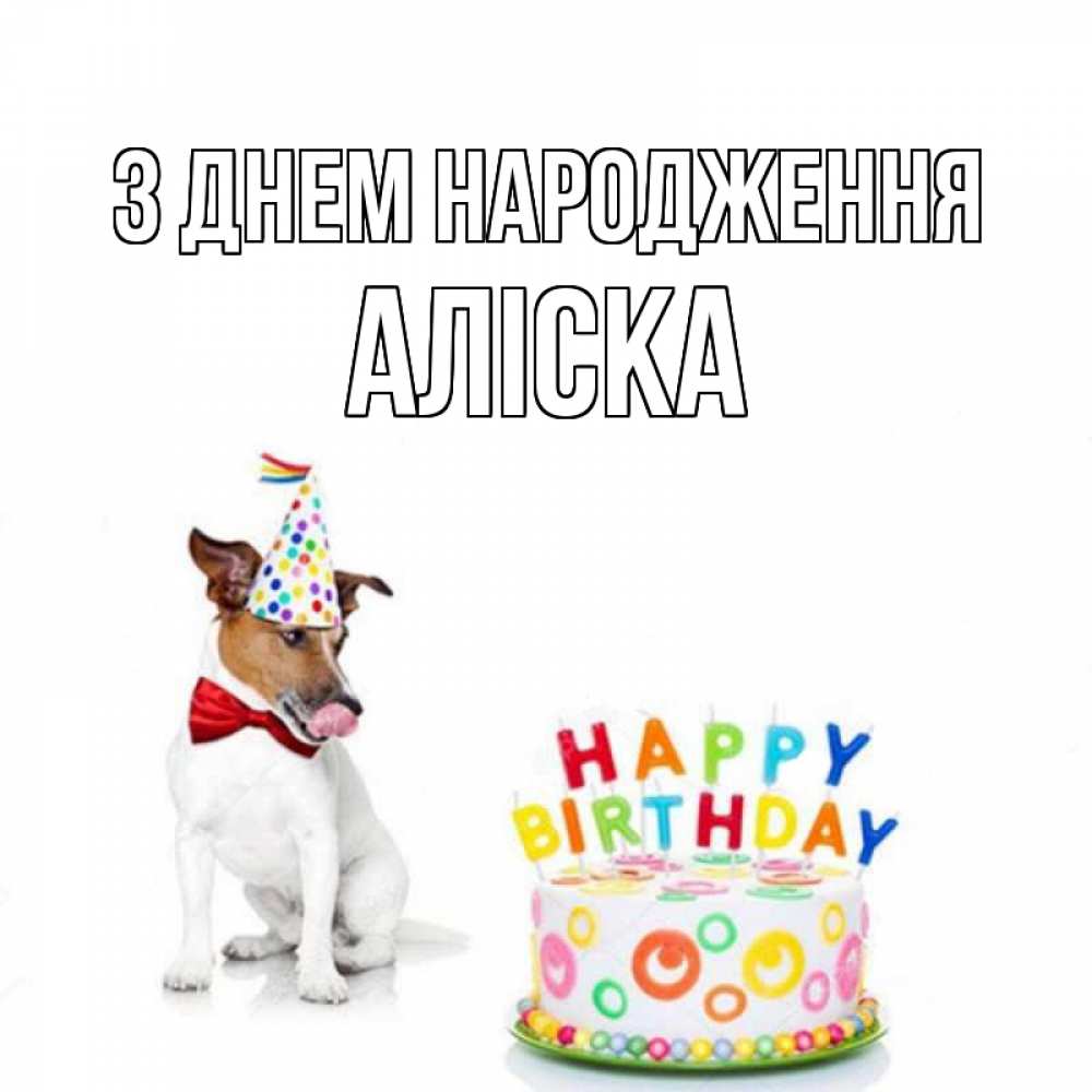 Открытка на каждый день з підписом, Аліска З Днем народження праздник Прикольна листівка з побажанням онлайн скачати безкоштовно 
