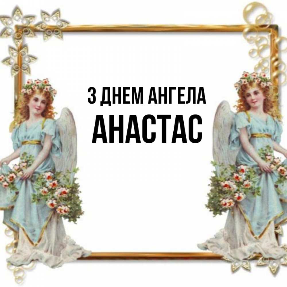 Открытка на каждый день з підписом, Анастас З Днем ангела рамочка из золота и ангелы Прикольна листівка з побажанням онлайн скачати безкоштовно 