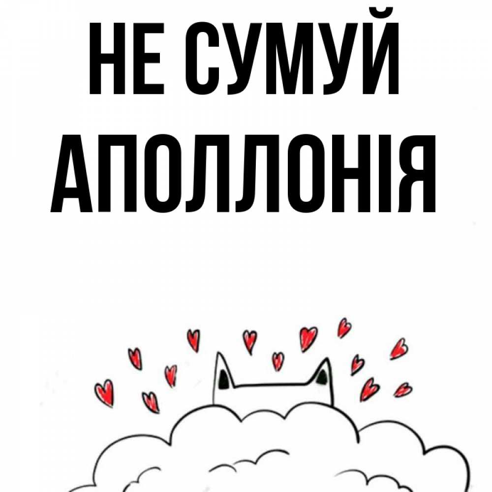 Открытка на каждый день з підписом, Аполлонія Не сумуй облако и ушки котика с сердечками Прикольна листівка з побажанням онлайн скачати безкоштовно 
